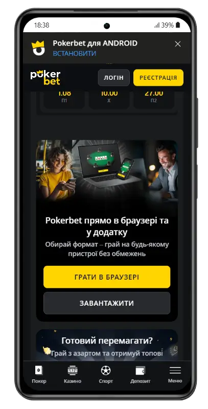 Мобільний застосунок Покербет для Android із пропозицією грати у браузері або завантажити додаток на будь-який пристрій