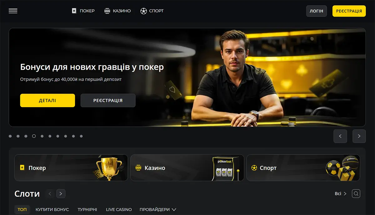 Головна сторінка казино Покербет з банером бонусу до 40 000 грн на перший депозит у покер, навігацією по розділах Покер, Казино, Спорт та секцією слотів